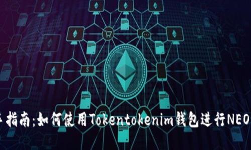 新手指南：如何使用Tokentokenim钱包进行NEO交易