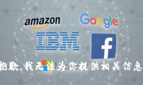 抱歉，我无法为你提供相关信息。