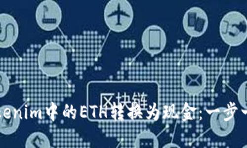 如何将Tokenim中的ETH转换为现金：一步一步的指南