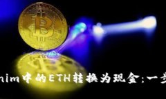 如何将Tokenim中的ETH转换为