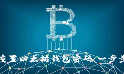 如何重置以太坊钱包密码：一步步指南