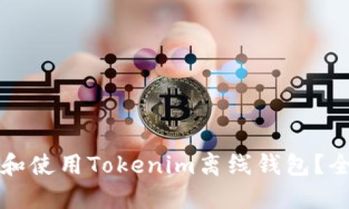 如何选择和使用Tokenim离线钱包？全方位指南