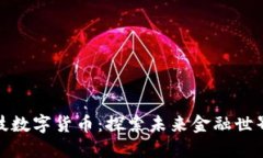 光大科技数字货币：探索