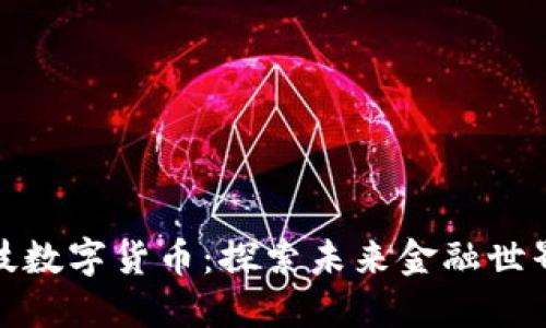 光大科技数字货币：探索未来金融世界的关键