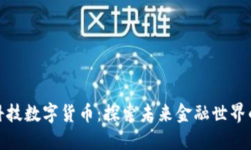 光大科技数字货币：探索未来金融世界的关键