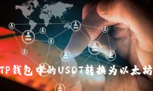 如何将TP钱包中的USDT转换为以太坊（ETH）？