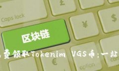 如何免费领取Tokenim VGS币：