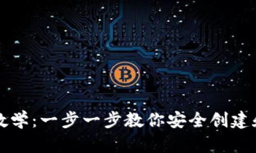 以太坊钱包视频下载教学：一步一步教你安全创建和管理你的以太坊钱包