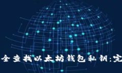 如何安全查找以太坊钱包