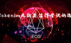 chien1tokenim可以买币/chien