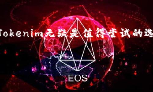 chien1tokenim可以买币/chien1  
tokenim, 买币, 区块链, 加密货币/guanjianci  

引言  
随着区块链技术的迅速发展和加密货币的日益普及，越来越多的人开始关注如何进行投资，尤其是在加密货币市场。你是不是也这么认为？如今，许多人对购买加密货币充满了好奇和期待，而在这个过程中，“tokenim”这个平台逐渐成为一个热门话题。  

什么是Tokenim？  
Tokenim 是一个新兴的加密货币交易平台，致力于为用户提供安全、便捷的数字资产交易服务。它允许用户轻松地买卖各种加密货币，提供多种支付方式和交易对。在Tokenim上，你不仅可以找到当前市场上流行的货币，还有一些新兴的、具有潜力的代币。这些都是你在投资加密货币时值得关注的要点。  

Tokenim的优势  
对于正在寻找合适交易平台的用户来说，Tokenim拥有几个显著的优势。首先，它的界面友好，适合新手。无论你是加密货币投资的新手还是有经验的交易者，你都能轻松找到你需要的功能和工具。其次，Tokenim提供高效的交易服务，其流动性优秀，能够确保你在任何时候都能顺利完成交易。有些用户甚至表示，几乎从未出现过延迟或者滑点现象，这在其他平台上是比较常见的。  

如何在Tokenim上购买加密货币？  
在Tokenim上购买加密货币的过程并不复杂，以下是一些简单的步骤：  
ol  
listrong注册账户：/strong首先，你需要在Tokenim官网注册一个账户。提供一些必要的信息，如电子邮箱和密码。/li  
listrong身份验证：/strong完成注册后，按照要求进行身份验证。这是为了保护你的账户安全，确保只有你可以访问和交易你的资产。/li  
listrong充值资金：/strong通过多种支付方式，向你的账户充值，Tokenim通常支持信用卡、银行转账等方式。/li  
listrong选择交易对：/strong确定你想购买的加密货币，选择相应的交易对，并输入购买的金额。/li  
listrong下单交易：/strong最后，确认订单并完成交易。你将会在您的账户中看到新购买的加密货币。/li  
/ol  

Tokenim的安全性  
在涉及财务交易的领域，安全性始终是用户最关心的问题之一。Tokenim深知这一点，因此其平台采用了多种安全措施来保护用户资产。如双重身份验证（2FA），用户在进行重要操作时都需要提供额外的验证信息。这种安全措施有效防止了未经授权的登录和操作。此外，Tokenim还为用户提供冷钱包存储，大大降低了线上盗窃的风险。  

投资加密货币需注意的事项  
虽然Tokenim提供了便利的交易服务，但投资加密货币并非没有风险。你是否也曾因为市场波动而感到紧张不安？在考虑进入这个市场之前，了解一些注意事项是非常重要的：  
ul  
listrong市场知识：/strong对你感兴趣的币种进行充分的研究，了解其市场动态和技术背景，才能制定合理的投资策略。/li  
listrong分散风险：/strong不要把所有的资金投入单一的货币，可以考虑分散投资，这样能够降低风险。/li  
listrong心理准备：/strong加密货币市场波动性极大，价格的起伏可能让人兴奋也可能让人沮丧。保持冷静，理性对待。/li  
/ul  

社区和支持  
Tokenim不仅是一个交易平台，同时也是一个社交网络。你可以在平台上参与市场讨论，跟踪其他投资者的动态。Tokenim的客服团队在解决用户问题上也非常专业和高效。当你遇到困难或疑问时，可以随时联系他们。你有没有过找到专业支持的经历？这是一件多么重要的事情！  

总结  
总的来说，Tokenim作为一个新兴的加密货币交易平台，以其友好的界面、出色的流动性和强大的安全性，正在吸引越来越多的用户。如果你正在寻找一个方便快捷的买币途径，Tokenim无疑是值得尝试的选择。当然，任何投资都存在风险，你也需要做好全面的准备。希望本文对你了解Tokenim及其购买加密货币的流程有所帮助。  
那么，你准备好开始你的加密货币之旅了吗？  

如需了解更多细节或获取帮助，请随时与Tokenim的客服团队联系，并加入我们的加密货币社区，我们欢迎你的参与和讨论！