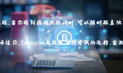 chien1tokenim可以买币/chien1  
tokenim, 买币, 区块链, 加密货币/guanjianci  

引言  
随着区块链技术的迅速发展和加密货币的日益普及，越来越多的人开始关注如何进行投资，尤其是在加密货币市场。你是不是也这么认为？如今，许多人对购买加密货币充满了好奇和期待，而在这个过程中，“tokenim”这个平台逐渐成为一个热门话题。  

什么是Tokenim？  
Tokenim 是一个新兴的加密货币交易平台，致力于为用户提供安全、便捷的数字资产交易服务。它允许用户轻松地买卖各种加密货币，提供多种支付方式和交易对。在Tokenim上，你不仅可以找到当前市场上流行的货币，还有一些新兴的、具有潜力的代币。这些都是你在投资加密货币时值得关注的要点。  

Tokenim的优势  
对于正在寻找合适交易平台的用户来说，Tokenim拥有几个显著的优势。首先，它的界面友好，适合新手。无论你是加密货币投资的新手还是有经验的交易者，你都能轻松找到你需要的功能和工具。其次，Tokenim提供高效的交易服务，其流动性优秀，能够确保你在任何时候都能顺利完成交易。有些用户甚至表示，几乎从未出现过延迟或者滑点现象，这在其他平台上是比较常见的。  

如何在Tokenim上购买加密货币？  
在Tokenim上购买加密货币的过程并不复杂，以下是一些简单的步骤：  
ol  
listrong注册账户：/strong首先，你需要在Tokenim官网注册一个账户。提供一些必要的信息，如电子邮箱和密码。/li  
listrong身份验证：/strong完成注册后，按照要求进行身份验证。这是为了保护你的账户安全，确保只有你可以访问和交易你的资产。/li  
listrong充值资金：/strong通过多种支付方式，向你的账户充值，Tokenim通常支持信用卡、银行转账等方式。/li  
listrong选择交易对：/strong确定你想购买的加密货币，选择相应的交易对，并输入购买的金额。/li  
listrong下单交易：/strong最后，确认订单并完成交易。你将会在您的账户中看到新购买的加密货币。/li  
/ol  

Tokenim的安全性  
在涉及财务交易的领域，安全性始终是用户最关心的问题之一。Tokenim深知这一点，因此其平台采用了多种安全措施来保护用户资产。如双重身份验证（2FA），用户在进行重要操作时都需要提供额外的验证信息。这种安全措施有效防止了未经授权的登录和操作。此外，Tokenim还为用户提供冷钱包存储，大大降低了线上盗窃的风险。  

投资加密货币需注意的事项  
虽然Tokenim提供了便利的交易服务，但投资加密货币并非没有风险。你是否也曾因为市场波动而感到紧张不安？在考虑进入这个市场之前，了解一些注意事项是非常重要的：  
ul  
listrong市场知识：/strong对你感兴趣的币种进行充分的研究，了解其市场动态和技术背景，才能制定合理的投资策略。/li  
listrong分散风险：/strong不要把所有的资金投入单一的货币，可以考虑分散投资，这样能够降低风险。/li  
listrong心理准备：/strong加密货币市场波动性极大，价格的起伏可能让人兴奋也可能让人沮丧。保持冷静，理性对待。/li  
/ul  

社区和支持  
Tokenim不仅是一个交易平台，同时也是一个社交网络。你可以在平台上参与市场讨论，跟踪其他投资者的动态。Tokenim的客服团队在解决用户问题上也非常专业和高效。当你遇到困难或疑问时，可以随时联系他们。你有没有过找到专业支持的经历？这是一件多么重要的事情！  

总结  
总的来说，Tokenim作为一个新兴的加密货币交易平台，以其友好的界面、出色的流动性和强大的安全性，正在吸引越来越多的用户。如果你正在寻找一个方便快捷的买币途径，Tokenim无疑是值得尝试的选择。当然，任何投资都存在风险，你也需要做好全面的准备。希望本文对你了解Tokenim及其购买加密货币的流程有所帮助。  
那么，你准备好开始你的加密货币之旅了吗？  

如需了解更多细节或获取帮助，请随时与Tokenim的客服团队联系，并加入我们的加密货币社区，我们欢迎你的参与和讨论！