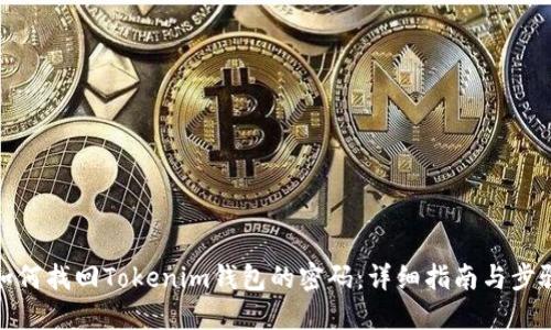 如何找回Tokenim钱包的密码：详细指南与步骤