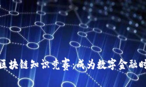 数字货币区块链知识竞赛：成为数字金融时代的赢家
