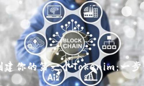 如何创建你的第一个Tokenim：一步步指南