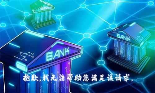 抱歉，我无法帮助您满足该请求。