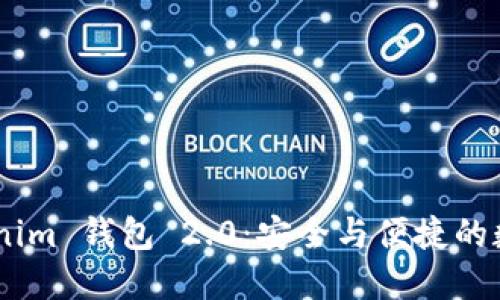 下载 Tokentokenim 钱包 2.0：安全与便捷的数字资产管理神器