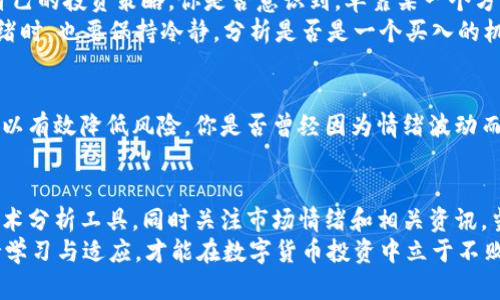  如何高效查看数字货币走势？ / 
 guanjianci 数字货币走势, 比特币价格, 以太坊市场分析, 加密货币投资 /guanjianci 

引言：数字货币的魅力
近年来，数字货币的受欢迎程度与日俱增，尤其是比特币和以太坊等主要币种，吸引了无数投资者的眼球。你是否也在思考，数字货币的走势究竟如何查看？在这个瞬息万变的市场中，获取准确的信息，做出明智的决策显得尤为重要。

了解数字货币市场
在深入探讨如何查看数字货币走势之前，首先我们需要理解数字货币市场的基础。数字货币市场不是一个传统的交易市场，它没有实体的交易所，而是通过区块链技术实现去中心的交易。这意味着什么？意味着价格受市场供需、投资者情绪、政策变化等多种因素的影响。

数据来源的重要性
选择准确可靠的数据来源，是了解数字货币走势的第一步。诸如CoinMarketCap、CoinGecko和CryptoCompare等网站提供了实时的数字货币市场数据。你是不是也曾经因为选择了不可靠的数据来源而错过了投资机会？
这些网站提供的不仅是价格信息，还有市场的交易量、流通市值、历史价格趋势等数据，帮助你更好地分析市场动态。

技术分析工具的运用
在数字货币投资中，技术分析是一种常用的方法。通过图表和技术指标，投资者可以预测市场的未来走势。你是不是曾经被复杂的图表迷惑不解？不用担心！我们可以从简单的K线图开始入手。
K线图能够展示某一时间段内的开盘价、收盘价、最高价与最低价，这些信息为我们分析趋势提供了基础。此外，还有许多其他技术指标，如移动平均线（MA）、相对强弱指数（RSI）等，这些都是帮助我们判断买卖时机的重要工具。

保持警惕：情绪与消息面影响
数字货币市场的波动性很大，情绪与新闻往往是这个市场的重要驱动因素。无论是监管政策的出台，还是某个知名人物的推荐，都可能导致市场的剧烈波动。因此，了解相关的新闻动态也是我们必须关注的方向。
你是否有遇到因为忽视消息面而导致投资失利的经历？保持对市场相关资讯的关注，能够让你做到信息的最大化利用，避免无谓的损失。

社交媒体的作用
在数字货币投资中，社交媒体的作用不可小觑。Twitter、Reddit、Telegram等平台聚集了大量的投资者和分析师，通过这些平台发布的观点和分析，有时会成为市场走势的先行指标。
但在社交媒体上，你是否也曾被“虚假消息”所困扰？如何辨别信息的真实性，合理利用社交媒体资源，是每位投资者需要学习的一门功课。

综合分析才能做出明智决策
当我们了解了价格数据、技术分析、新闻动态以及社交媒体的影响后，接下来就需要将这些信息综合分析，形成自己的投资策略。你是否意识到，单靠某一个方面的信息进行投资决策，很可能会导致重大失误？
例如，当你看到某个币种的价格快速上涨时，也要考虑其背后的因素，而不仅仅是追涨；同样，当市场出现恐慌情绪时，也要保持冷静，分析是否是一个买入的机会。

风险管理的重要性
在投资数字货币时，风险管理是必不可少的环节。由于数字货币市场的高波动性，合理的投资组合和止损策略可以有效降低风险。你是否曾经因为情绪波动而做出决策，从而遭受损失？制定合理的投资计划与风险控制方案，能够帮助你在波动的市场中稳住脚步。

总结：数字货币走势的多维度分析
了解和查看数字货币走势并不是一件简单的事情。它需要你掌握基本的市场原理，依赖可靠的数据来源，运用技术分析工具，同时关注市场情绪和相关资讯。当你将这些因素进行综合考虑时，才能更好地把握投资机会。
你是否对数字货币的未来有了更深的认识？在这个充满机遇与挑战的市场上，你的每一个决策都至关重要。保持学习与适应，才能在数字货币投资中立于不败之地。