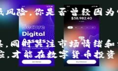   如何高效查看数字货币走