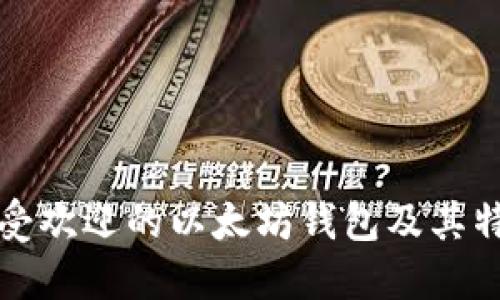 三种最受欢迎的以太坊钱包及其特点揭秘