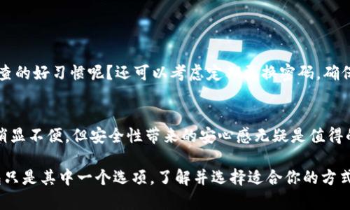   如何安全地使用Tokentokenim钱包？不联网的选择值得你考虑！ / 

 guanjianci Tokentokenim钱包, 加密货币, 钱包安全, 不联网选项 /guanjianci 

引言
在当今这个数字化时代，越来越多的人开始关注加密货币及其相关的投资机会。作为一种储存和管理数字资产的工具，钱袋也因此受到许多人的青睐。这其中，Tokentokenim钱包因其独特的设计和强大的功能而引人瞩目。然而，你是否想过如何安全地使用这些钱包，尤其是那些不联网的选项？这不仅关乎你的资产安全，还关乎你的数字生活质量。

什么是Tokentokenim钱包？
Tokentokenim钱包是一款专门为加密货币用户设计的钱包，支持多种数字资产的存储与管理。它的开放性和灵活性使得用户能够在多种平台上管理他们的资产。此外，Tokentokenim钱包通过提供强大的安全措施，让用户在进行交易时更加安心。

为何选择不联网的钱包？
在加密货币的使用中，安全性显得尤为重要。网络攻击、钓鱼攻击等风险让许多用户感到不安，而不联网的钱包显然是一个解决方案。你是不是也这么认为？不联网的钱包，如冷钱包，将你的私钥保存在本地，完全隔绝了网络带来的风险。

不联网的钱包有什么优势？
1. **增强的安全性**：不联网的钱包，尤其是冷钱包，几乎不受黑客攻击的威胁。由于私钥不在线存储，因此即使是互联网连接被攻破，你的资产也能得到保护。
2. **低维护成本**：不联网的钱包的使用和维护相对简单，不需要频繁的软件更新和系统维护。
3. **用户掌控权**：使用不联网的钱包，用户拥有绝对的资产控制权。所有操作都在本地完成，你可以自由地管理和转移资产，而不怕中介的介入。

如何使用Tokentokenim钱包进行安全管理？
首先，确定你对加密货币的使用需求，并根据自己的风险承受能力选择合适的钱包类型。在使用Tokentokenim钱包时，遵循以下步骤，确保你的钱包安全。
ol
    listrong下载官方软件：/strong确保从Tokentokenim官方网站下载钱包软件，避免被假冒软件欺骗。/li
    listrong生成强密码：/strong一个复杂而强大的密码是保护你资产的重要第一步。使用字母、数字和特殊符号，可以增强密码的安全性。/li
    listrong启用两步验证：/strong如果你的钱包支持，两步验证可以提供额外的安全层，减少未经授权访问的风险。/li
    listrong备份钱包信息：/strong及时备份你的私钥和助记词，并将其保存在安全且不易被访问的地方。/li
/ol

实际操作：如何创建Tokentokenim钱包？
创建Tokentokenim钱包的过程相对简单，但却需要格外注意安全性：
ol
    listrong下载并安装：/strong上述提到，首先从官方网站下载Tokentokenim钱包软件。安装完成后，启动软件。/li
    listrong创建新钱包：/strong在欢迎页面选择“创建新钱包”，并按照指引设置钱包名称和密码。/li
    listrong备份助记词：/strong软件会提供一串助记词，请务必将其保留在安全的地方。你知道吗？这串助记词是你恢复钱包的关键。/li
    listrong完成安装：/strong按照指示完成其他必要设置，直至钱包的主界面展示出你的资产信息。/li
/ol

定期检查并更新安全措施
虽然不联网的钱包具有更高的安全性，定期检查和更新安全措施也不可忽视。设备的操作系统、软件版本等都应保持最新状态。你是否也有定期进行检查的好习惯呢？还可以考虑定期更换密码，确保你的资产始终处于安全状态。

总结与展望
Tokentokenim钱包的出现为加密货币用户提供了更灵活的选择，尤其是那些希望通过不联网方式来保护其资产的用户。虽然不联网的钱包在操作上稍显不便，但安全性带来的安心感无疑是值得的。在未来，随着技术的发展与应用，希望能有更多用户意识到加密货币管理的重要性，选择合适自己的钱包来保障自身资产的安全。你准备好了吗？ 

无论如何，当你走进加密货币的世界时，了解钱包的选择以及如何安全使用它们将使你的投资之路更加顺畅。记住，安全永远是第一位的。不联网的钱包只是其中一个选项，了解并选择适合你的方式，才能在这片市场中游刃有余。