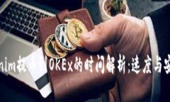 从Tokenim提币到OKEx的时间解