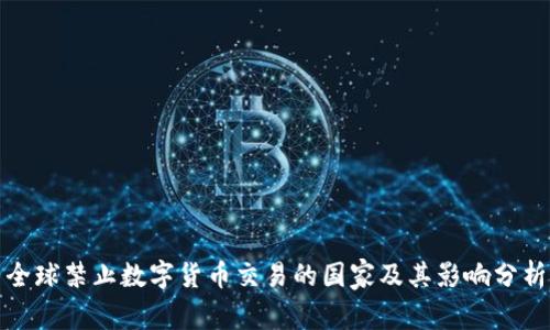 全球禁止数字货币交易的国家及其影响分析