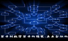 纸质货币到数字货币的转