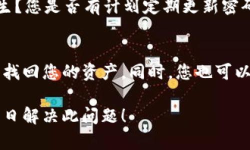 抱歉，您遇到的问题听起来很棘手。助记词是区块链钱包和加密货币账户的重要组成部分，错误的助记词可能导致您无法访问您的资产。这里有一些建议可以尝试：

1. 检查拼写
首先，请确保您输入的每个单词都正确无误。助记词通常是由12、15或24个单词组合而成的，每个单词都必须准确输入。若出现拼写错误，即使是一个字母的差异，都可能导致您无法恢复钱包。

2. 确保顺序正确
助记词的顺序也非常重要。如果您错误地排列了单词，您将无法恢复钱包。请再仔细检查一下，确保每个单词的顺序皆正确。

3. 寻找备份
如果您有备份助记词的副本，最好是查看一下。或许您在写下助记词时，可能会有不同的记录。对照检查可能会有所帮助。

4. 使用恢复工具
某些钱包或服务提供恢复工具，可以帮助您找到丢失的助记词。请确认这些工具是安全可信的，并遵循它们的指示进行操作。

5. 联系支持团队
如果您使用的服务提供客服支持，建议您联系他们寻求帮助。通常，他们会有专业的团队来处理这类问题。不过，请特别注意，您应该确保与官方渠道进行沟通，以避免钓鱼和诈骗的风险。

6. 了解风险
在未来，请尽量避免将助记词存放在在线文档或不安全的地方。保护好您的加密资产的安全是非常重要的，选择安全的方法记录助记词，例如使用纸质备份，并将其保存在防火的安全箱中。

7. 反思安全措施
对于加密货币的管理，您可能也许会思考：我是否采取了足够的安全措施以防止此类问题的发生？您是否有计划定期更新密码，或是使用多重身份验证来增加额外安全层级？如果没有，这可能是一个值得仔细考虑的领域。

结论
经历了助记词错误的挫折，您或许会觉得沮丧，但请不要丧失信心。希望以上的方法能够帮助您找回您的资产。同时，您也可以借此机会重新审视您的数字资产管理方式，确保在未来更好地保护您的财富。

如果之后仍然无法找到解决方案，您一定不要放弃，继续寻求其他专业的帮助和建议。希望您早日解决此问题！