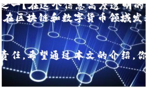   如何安全有效地混合数字货币？ / 

 guanjianci 数字货币, 混币, 匿名交易, 加密货币安全 /guanjianci 

引言
随着数字货币的普及和用户对隐私保护的日益关注，混币（也称为混合服务）成为了一个备受讨论的话题。你是否曾想过，在这个数字世界中，如何确保你的交易不被他人追踪？是否在寻找既能保护隐私又能实现安全交易的方法？本文将详细介绍数字货币混币的概念、过程以及如何安全有效地进行混币操作，为你提供有用的指导与建议。

什么是混币？
混币是指通过特定技术手段将多个用户的数字货币交易混合在一起，从而使得每笔交易的来源变得难以追踪。传统的区块链交易是透明的，任何人都可以查看交易历史，这虽然是区块链的一大优势，但也让用户的隐私暴露于众。混币服务的本质正是希望通过去标识化的方式来隐匿用户的交易路径。

为什么需要混币？
在讨论混币的必要性时，我们首先要考虑数字货币交易的公开性。交易信息一旦上链，就会被永久记录在区块链上，任何人都有可能通过分析这些信息来追溯交易者的身份。这不仅关乎个人隐私，还可能涉及到法律、金融风险等诸多方面。
你是不是也觉得，随着数字货币交易的增长，如何保护自身隐私变得尤为重要？我们在享受数字货币带来的便利的同时，难免会担忧隐私外泄所带来的潜在威胁。混币服务正是为了解决这一问题而应运而生。

混币的工作原理
混币通常通过以下几种方式来实现隐私保护：
ul
    listrongCoinJoin：/strongCoinJoin是一种将多个用户的交易合并成一个交易的技术。在这个过程中，所有参与者的输入和输出地址被混合，外界难以判断每笔交易的真实来源。/li
    listrongCoinSwap：/strongCoinSwap是另一种混币的方法，通过交换用户之间的数字货币，使得交易的链条变得更加复杂。这样一来，即使外部追踪者试图分析交易记录，也会不断被打乱。/li
    listrong洗币服务：/strong这些服务提供商会接受用户的数字货币，然后通过复杂的交易策略将其‘洗净’，再把新产生的币发放给用户。用户收到的币与他们原本的币在链上是没有直接关联的。/li
/ul

混币的步骤
如果你决定尝试混币服务，以下是一般步骤：
ol
    listrong选择混币服务：/strong市场上有多种混币服务可供选择，例如Wasabi Wallet、Samourai Wallet等。请务必选择信誉良好、安全性高的服务提供商。/li
    listrong设置钱包：/strong确保你的钱包安全，并准备好混合所需的资金。你是否是否在考虑，如何确保你的钱包不被盗取？采用双因素认证等安全措施，是个不错的选择。/li
    listrong进行混币交易：/strong在混币服务平台上输入混币金额，设置相关参数（如混合时间、费用等），然后确认交易。/li
    listrong获取输出地址：/strong混币完成后，系统会向你指定的地址发送混合后的币，此时你将得到无法追踪的数字货币。/li
/ol

混币的风险与注意事项
尽管混币可以有效提升隐私保护，但也并非没有风险。我们在享受这些服务时，应时刻保持警惕：
ul
    listrong法律风险：/strong在某些国家或地区，使用混币服务可能会触犯法律。建议在使用前了解当地的法律法规，确保你的行为不会带来不必要的麻烦。/li
    listrong服务安全性：/strong并不是所有的混币服务都是安全的。有些可能会记录用户的交易信息，甚至可能会造成资金的损失。在选择服务时，请务必查看用户评价及安全性报告。/li
    listrong不可逆转性：/strong区块链交易是不可逆的，一旦进行了混币操作，就无法撤回。用户需仔细确认交易信息，避免任何失误。/li
/ul

混币的文化意义
混币不仅仅是技术上的创新，也反映了人们对隐私和自由的渴求。尤其是在当今社会，对个人隐私的重视愈加突出。你是否也认为，隐私是人类基本的需求之一？在这个信息高度透明的时代，混币提供了一个在保护自我隐私与享受数字经济之间寻找平衡的重要工具。
此外，混币所反映的去中心化思想，也与许多文化、哲学的理念相通。在全球范围内，越来越多的人开始关注自我控制与去中心化的社会形态。这些理念不仅在区块链和数字货币领域发光发热，也影响着我们的生活和思想。

结论
数字货币的混币服务，是一个技术与伦理交织的话题。虽然混币可以有效提高隐私保护，但选择合适的服务、了解潜在的风险，依然是每位用户义不容辞的责任。希望通过本文的介绍，你能更深入地理解混币的运作，并找到适合自己的隐私保护方式。
在这数字化迅猛发展的时代，你是否已经做好了为自己的数字资产把关的准备？让我们共同探索这片充满机遇与挑战的新天地，拥抱数字货币的未来！