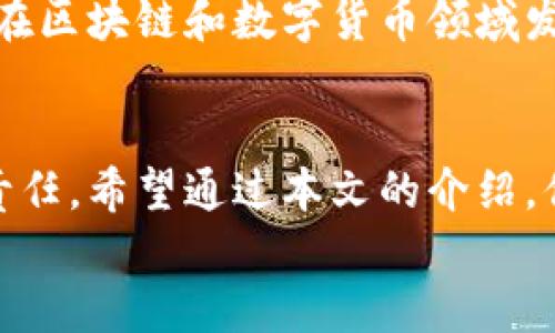   如何安全有效地混合数字货币？ / 

 guanjianci 数字货币, 混币, 匿名交易, 加密货币安全 /guanjianci 

引言
随着数字货币的普及和用户对隐私保护的日益关注，混币（也称为混合服务）成为了一个备受讨论的话题。你是否曾想过，在这个数字世界中，如何确保你的交易不被他人追踪？是否在寻找既能保护隐私又能实现安全交易的方法？本文将详细介绍数字货币混币的概念、过程以及如何安全有效地进行混币操作，为你提供有用的指导与建议。

什么是混币？
混币是指通过特定技术手段将多个用户的数字货币交易混合在一起，从而使得每笔交易的来源变得难以追踪。传统的区块链交易是透明的，任何人都可以查看交易历史，这虽然是区块链的一大优势，但也让用户的隐私暴露于众。混币服务的本质正是希望通过去标识化的方式来隐匿用户的交易路径。

为什么需要混币？
在讨论混币的必要性时，我们首先要考虑数字货币交易的公开性。交易信息一旦上链，就会被永久记录在区块链上，任何人都有可能通过分析这些信息来追溯交易者的身份。这不仅关乎个人隐私，还可能涉及到法律、金融风险等诸多方面。
你是不是也觉得，随着数字货币交易的增长，如何保护自身隐私变得尤为重要？我们在享受数字货币带来的便利的同时，难免会担忧隐私外泄所带来的潜在威胁。混币服务正是为了解决这一问题而应运而生。

混币的工作原理
混币通常通过以下几种方式来实现隐私保护：
ul
    listrongCoinJoin：/strongCoinJoin是一种将多个用户的交易合并成一个交易的技术。在这个过程中，所有参与者的输入和输出地址被混合，外界难以判断每笔交易的真实来源。/li
    listrongCoinSwap：/strongCoinSwap是另一种混币的方法，通过交换用户之间的数字货币，使得交易的链条变得更加复杂。这样一来，即使外部追踪者试图分析交易记录，也会不断被打乱。/li
    listrong洗币服务：/strong这些服务提供商会接受用户的数字货币，然后通过复杂的交易策略将其‘洗净’，再把新产生的币发放给用户。用户收到的币与他们原本的币在链上是没有直接关联的。/li
/ul

混币的步骤
如果你决定尝试混币服务，以下是一般步骤：
ol
    listrong选择混币服务：/strong市场上有多种混币服务可供选择，例如Wasabi Wallet、Samourai Wallet等。请务必选择信誉良好、安全性高的服务提供商。/li
    listrong设置钱包：/strong确保你的钱包安全，并准备好混合所需的资金。你是否是否在考虑，如何确保你的钱包不被盗取？采用双因素认证等安全措施，是个不错的选择。/li
    listrong进行混币交易：/strong在混币服务平台上输入混币金额，设置相关参数（如混合时间、费用等），然后确认交易。/li
    listrong获取输出地址：/strong混币完成后，系统会向你指定的地址发送混合后的币，此时你将得到无法追踪的数字货币。/li
/ol

混币的风险与注意事项
尽管混币可以有效提升隐私保护，但也并非没有风险。我们在享受这些服务时，应时刻保持警惕：
ul
    listrong法律风险：/strong在某些国家或地区，使用混币服务可能会触犯法律。建议在使用前了解当地的法律法规，确保你的行为不会带来不必要的麻烦。/li
    listrong服务安全性：/strong并不是所有的混币服务都是安全的。有些可能会记录用户的交易信息，甚至可能会造成资金的损失。在选择服务时，请务必查看用户评价及安全性报告。/li
    listrong不可逆转性：/strong区块链交易是不可逆的，一旦进行了混币操作，就无法撤回。用户需仔细确认交易信息，避免任何失误。/li
/ul

混币的文化意义
混币不仅仅是技术上的创新，也反映了人们对隐私和自由的渴求。尤其是在当今社会，对个人隐私的重视愈加突出。你是否也认为，隐私是人类基本的需求之一？在这个信息高度透明的时代，混币提供了一个在保护自我隐私与享受数字经济之间寻找平衡的重要工具。
此外，混币所反映的去中心化思想，也与许多文化、哲学的理念相通。在全球范围内，越来越多的人开始关注自我控制与去中心化的社会形态。这些理念不仅在区块链和数字货币领域发光发热，也影响着我们的生活和思想。

结论
数字货币的混币服务，是一个技术与伦理交织的话题。虽然混币可以有效提高隐私保护，但选择合适的服务、了解潜在的风险，依然是每位用户义不容辞的责任。希望通过本文的介绍，你能更深入地理解混币的运作，并找到适合自己的隐私保护方式。
在这数字化迅猛发展的时代，你是否已经做好了为自己的数字资产把关的准备？让我们共同探索这片充满机遇与挑战的新天地，拥抱数字货币的未来！