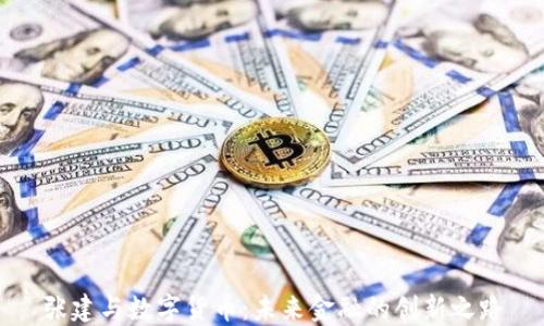 
张建与数字货币：未来金融的创新之路