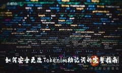 如何安全更改Tokenim助记词