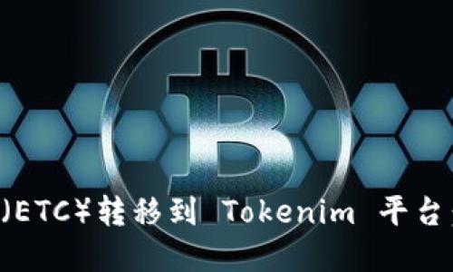 ## 和关键词

如何将以太经典（ETC）转移到 Tokenim 平台：一步一步的指南