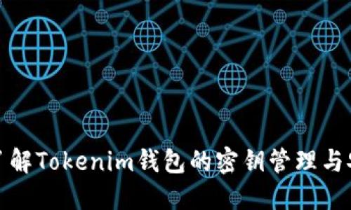 深入了解Tokenim钱包的密钥管理与安全性