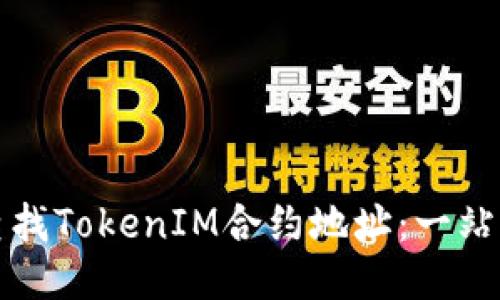 如何查找TokenIM合约地址：一站式指南