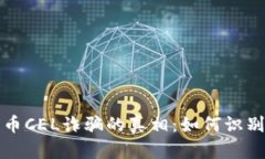 揭开数字货币CEL诈骗的真