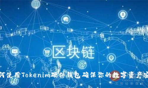 如何使用Tokenim硬件钱包确保你的数字资产安全
