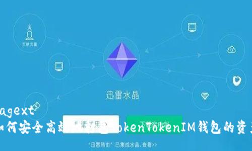  bagext
 如何安全高效地打包TokenTokenIM钱包的资产？