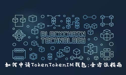 如何申请TokenTokenIM钱包：全方位指南