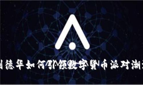 刘德华如何引领数字货币派对潮流