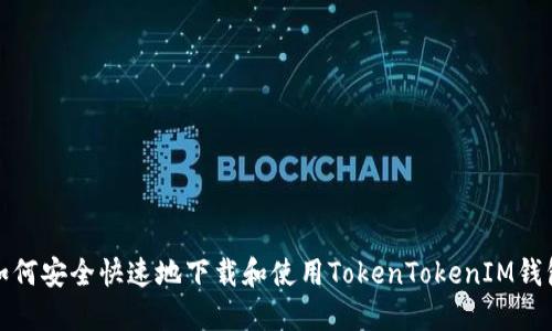 如何安全快速地下载和使用TokenTokenIM钱包