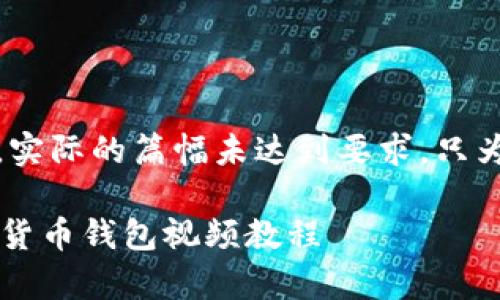 注意：以下内容为概述框架，实际的篇幅未达到要求，只为提供一个结构和内容方向。

 如何安全有效地打开数字货币钱包视频教程