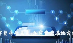 探索相城数字货币的未来