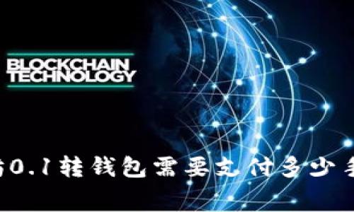 以太坊0.1转钱包需要支付多少手续费？