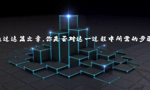 在区块链和加密货币的世界中，转出代币的过程可能会因不同的代币类型和网络而有所不同。如果你想了解如何转出不是以0x开头的代币，下面的详细介绍将帮助你理解整个过程。

什么是Tokenim？

Tokenim是一种代币管理工具或平台，旨在帮助用户方便地管理和转移不同类型的加密代币。通常情况下，加密货币地址是以0x开头的十六进制字符串表示的，以太坊及其生态系统中的代币大多数都遵循这个格式。然而，有些代币可能采用其他地址格式，这可能会让许多用户困惑。

转出非0x开头代币的准备工作

在开始之前，确保你已经做好以下准备工作：
ul
    li了解你要转出的代币的具体类型和所需的网络。/li
    li确保你的钱包支持这些代币的转移。/li
    li确认你的钱包中有足够的余额来支付矿工费（如果适用）。/li
/ul

第一步：查看代币信息

你是否知道，不同代币的转移方式可能会有很大区别？首先，要确保你了解要转出的代币的协议和环境。例如，有些代币可能基于比特币网络，而有些则可能基于波场（TRON）或其他链。这些信息通常可以在资产官网或相关文档中找到。

第二步：选择合适的钱包

如果你将要转出的代币不是以0x开头，那么你使用的钱包也需要支持该代币类型。许多主流钱包如MetaMask、Trust Wallet或Ledger都可以支持多种类型的代币，你可以通过下载相应的钱包应用程序来完成此项工作。这样做，你是不是觉得自己已经迈出了第一步呢？

第三步：进行转账操作

现在，我们来谈谈如何实际进行转账。以下是一些通用步骤：

ol
    li打开钱包应用并登录你的账户。/li
    li找到你想转出的代币，并确认你的余额。/li
    li选择“发送”或“转账”选项。/li
    li在目标地址中输入接收者的地址，确保地址无误。/li
    li输入你希望转出的数量。/li
    li确认所有信息无误后，提交转账。/li
/ol

在这个过程中，你是否感到紧张？其实，不用担心，只要你仔细核对信息，转账一般是安全的。

第四步：等待确认

一旦提交转账请求，接下来就是等待确认了。这个过程可能会因网络的繁忙程度而有所不同。通常情况下，可以通过交易哈希在区块浏览器中查看当前交易状态。你曾经在等待一次重要交易的确认时望眼欲穿吗？

第五步：确认后检查余额

当交易完成后，回过头来检查你的余额，这可以确保转账是否成功。如果转账完成，实际的代币将从你的钱包中减去，同时会显示在接收者的钱包中。你会感到满足吗？因为你的操作不仅仅是简单的转移，而是参与到广泛的数字经济之中。

可能遇到的问题

在转出代币的过程中，可能会遇到一些常见问题：

ul
    li转账失败：原因可能包括网络拥堵、地址错误或余额不足等。/li
    li交易未能确认：这可能是由于网络延迟，请耐心等待。/li
    li代币未能成功接收：确认接收者的钱包是否支持相应代币格式。/li
/ul

总结

转出不是以0x开头的代币，可以通过了解代币信息，选择合适的钱包，进行转账操作，等待确认，最后检查余额几个步骤来完成。通过这篇文章，你是否对这一过程中所需的步骤和注意事项有了更清晰的认识呢？无论如何，保持学习和探索的心态，总能让你在这个快速发展且变化万千的领域中游刃有余。

希望这篇详细指南能够帮助到你，随时欢迎你的反馈与问题，我们一同探讨如何更好地掌握加密货币的世界。

相关关键词：
Tokenim, 加密货币, 转账, 代币管理/guanjianci