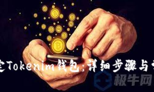 如何快速绑定Tokenim钱包：详细步骤与常见问题解答