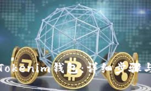 如何快速绑定Tokenim钱包：详细步骤与常见问题解答