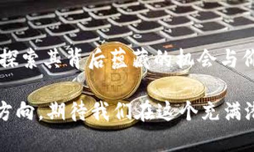   饭团 Tokenim：探索创新的数字货币生态 / 

 guanjianci 数字货币, 饭团 Tokenim, 区块链, 去中心化 /guanjianci 

引言：数字货币的兴起与饭团 Tokenim 的崛起
随着区块链技术的不断发展，数字货币已经逐渐走入了大众的视野。在这个多元化的数字资产市场中，有一种新兴的代币——饭团 Tokenim，凭借其独特的概念和实用性引起了众多投资者和区块链爱好者的关注。你是否也在思考，为什么越来越多的人开始关注这种新型的数字货币呢？

饭团 Tokenim 是什么？
饭团 Tokenim 是一种基于区块链技术发行的数字代币，旨在为全球用户提供一个安全、高效的交易平台。它不仅关注投资回报，更注重构建一个健康、可持续的数字经济生态。饭团 Tokenim 以其稳定的性能和与实体经济结合的创新思路，正逐步在市场上占据一席之地。

饭团 Tokenim 的核心价值
饭团 Tokenim 的价值不仅在于其作为数字货币的投资潜力，更在于其能够为社区和用户带来的真实收益。与传统的数字货币不同，饭团 Tokenim 通过去中心化的方式赋能用户，使得每个持有者都能享受到平台发展的红利。你是不是也想过，通过参与一个去中心化的平台来获得更多的财富和机会呢？

饭团 Tokenim 的技术架构
饭团 Tokenim 基于先进的区块链技术，采用智能合约进行管理，确保了透明性和安全性。其分布式账本技术可以有效防止数据的篡改和系统的崩溃。这种技术架构不仅提升了交易的效率，也为用户的资金安全提供了保障。随着技术的发展，你是否也注意到，安全性已成为数字货币用户最为关注的要素之一？

投资饭团 Tokenim 的理由
首先，饭团 Tokenim 的创新设计理念使其在竞争激烈的市场中脱颖而出。与某些项目不同，饭团 Tokenim 不仅专注于短期收益，更注重长期发展和用户体验。其次，饭团 Tokenim 拥有强大的社区支持，用户之间的互动和分享使得这个生态系统更加繁荣。你会发现，投资不仅仅是资金的投入，更是对未来的信任和期待。

如何购买和交易饭团 Tokenim
购买饭团 Tokenim 其实并不复杂。你可以通过多个主流的数字货币交易所进行交易，注册一个账户，完成身份验证后，就可以使用法币或其他数字资产进行购买。在交易过程中，了解市场行情、进行合理的风险评估是非常重要的。你是否也在为选择一个合适的平台而感到困惑呢？

饭团 Tokenim 的未来展望
未来，饭团 Tokenim 将继续扩展其应用范围，不仅限于数字资产的交易，还计划将其应用于更多的商业场景中，提升其实用性和价值。随着去中心化金融（DeFi）概念的普及，饭团 Tokenim 有潜力与其他项目合作，创造新的商业模式。你认为，饭团 Tokenim 能否在这个瞬息万变的市场中保持竞争力？

社区参与：推动饭团 Tokenim 的发展
饭团 Tokenim 由广泛的社区支持推动。用户不仅可以参与投票、决策，还可以通过贡献自己的想法和资源来帮助项目的发展。这个过程中的积极参与，不仅让每个持有者都能感受到自身的价值，也让整个社区更加紧密。社区的力量是否已经让你意识到，参与感是推动项目成功的重要因素呢？

结论
饭团 Tokenim 作为一种新兴的数字货币，其独特的价值理念与前景吸引了众多投资者的眼光。每一位热爱数字货币的朋友都应该关注这一项目，探索其背后蕴藏的机会与价值。你准备好与饭团 Tokenim 一起迈入未来的数字经济时代了吗？

总之，随着数字货币市场的不断演变，饭团 Tokenim 将成为你不可错过的投资机会。了解其价值、参与其发展，是每一个数字货币爱好者所应有的方向。期待我们在这个充满潜力的市场中，一起见证饭团 Tokenim 的成长与蜕变。