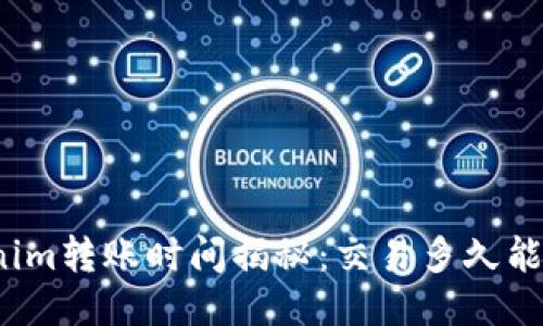 tokenim转账时间揭秘：交易多久能到账？